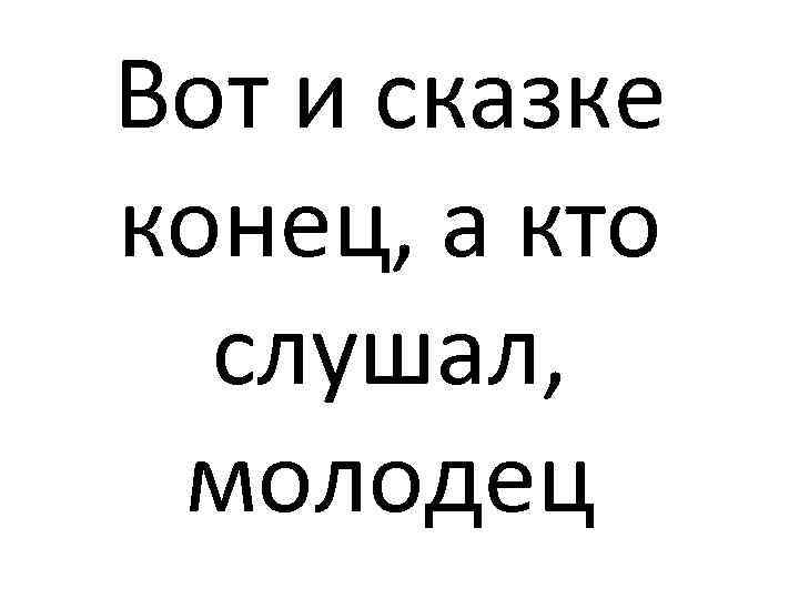 Картинка сказки конец а кто слушал молодец