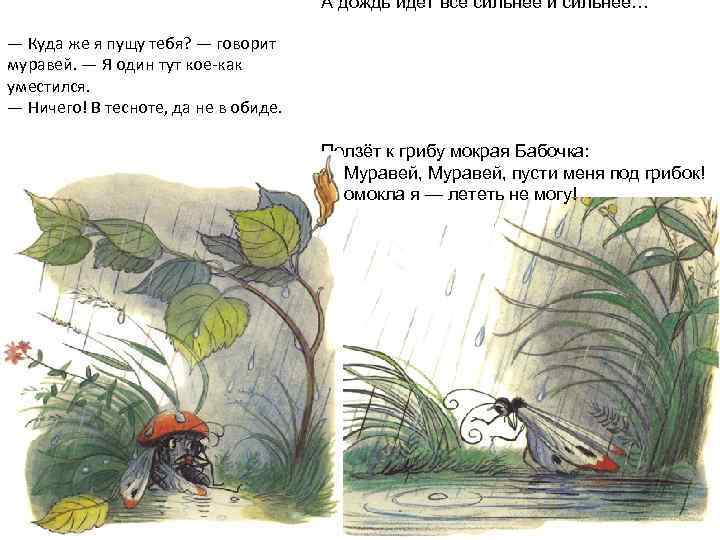 А дождь идёт всё сильнее и сильнее… — Куда же я пущу тебя? —