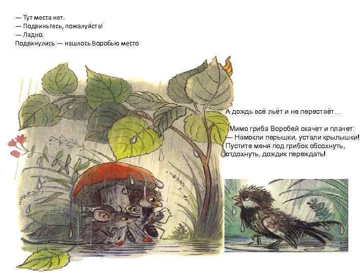 — Тут места нет. — Подвиньтесь, пожалуйста! — Ладно. Подвинулись — нашлось Воробью место