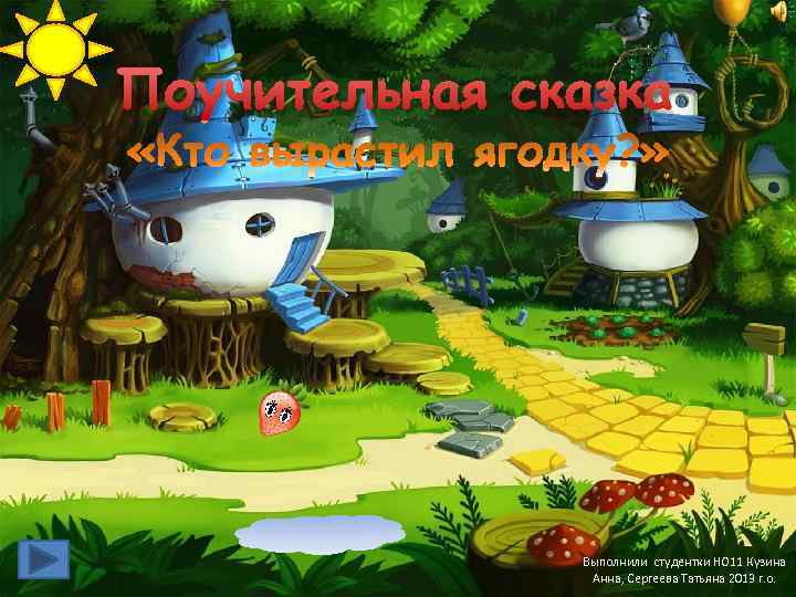 Поучительная сказка Выполнили студентки НО 11 Кузина Анна, Сергеева Татьяна 2013 г. о. 