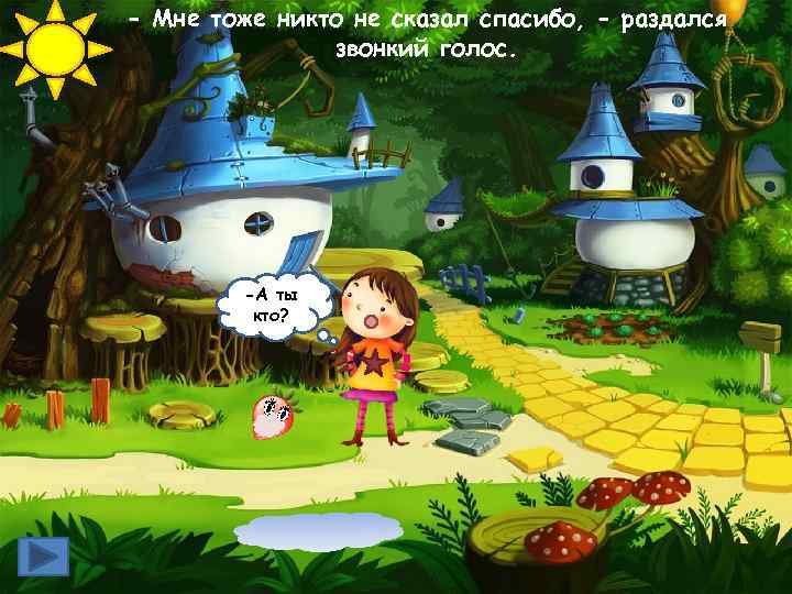 - Мне тоже никто не сказал спасибо, - раздался звонкий голос. -А ты кто?