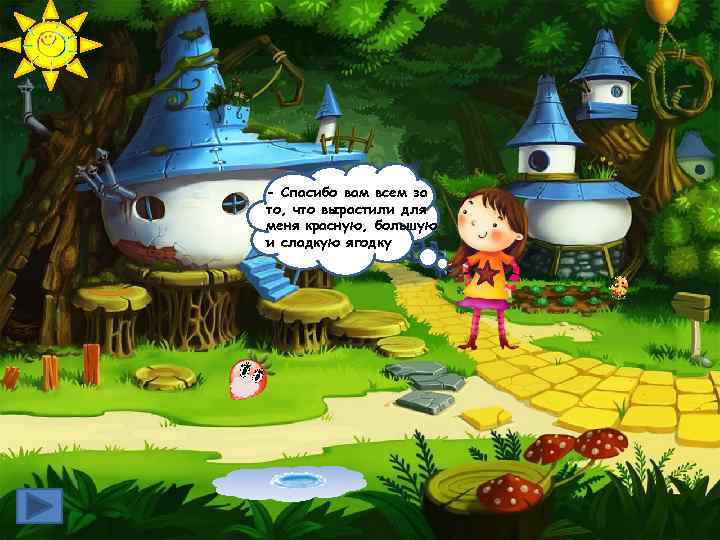 - Спасибо вам всем за то, что вырастили для меня красную, большую и сладкую