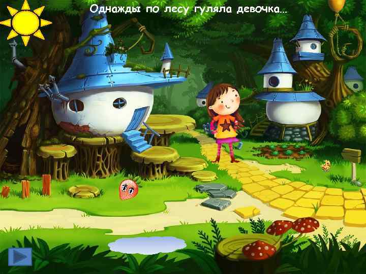 Однажды по лесу гуляла девочка… 