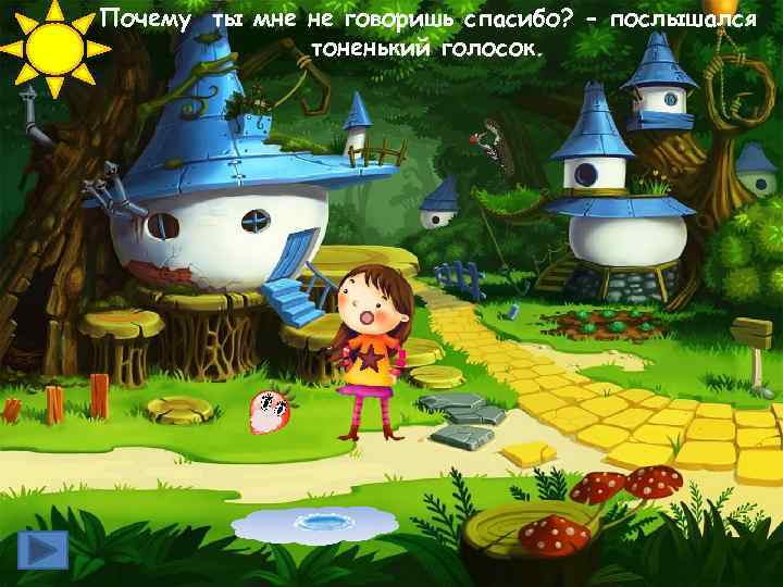 Почему ты мне не говоришь спасибо? - послышался тоненький голосок. 