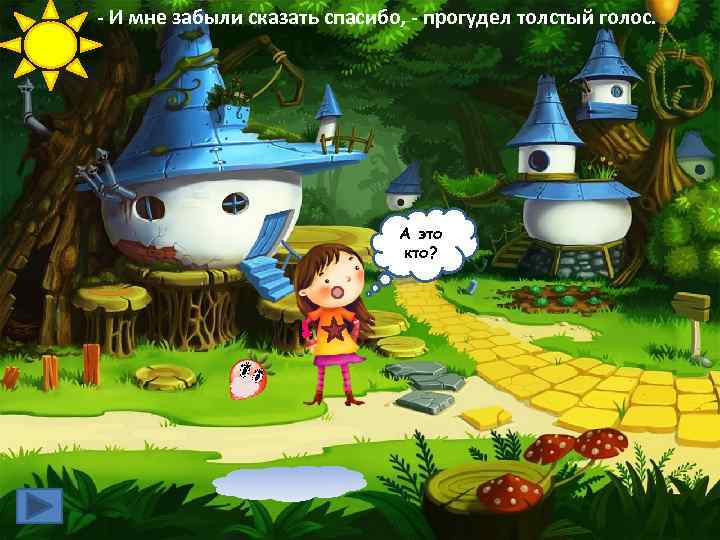 - И мне забыли сказать спасибо, - прогудел толстый голос. А это кто? 