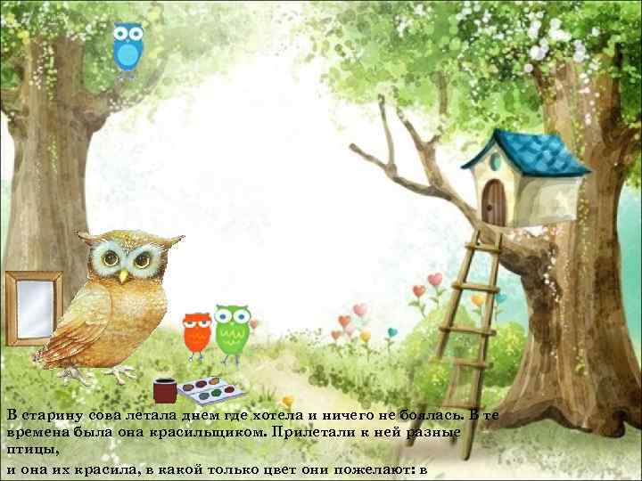 В старину сова летала днем где хотела и ничего не боялась. В те времена