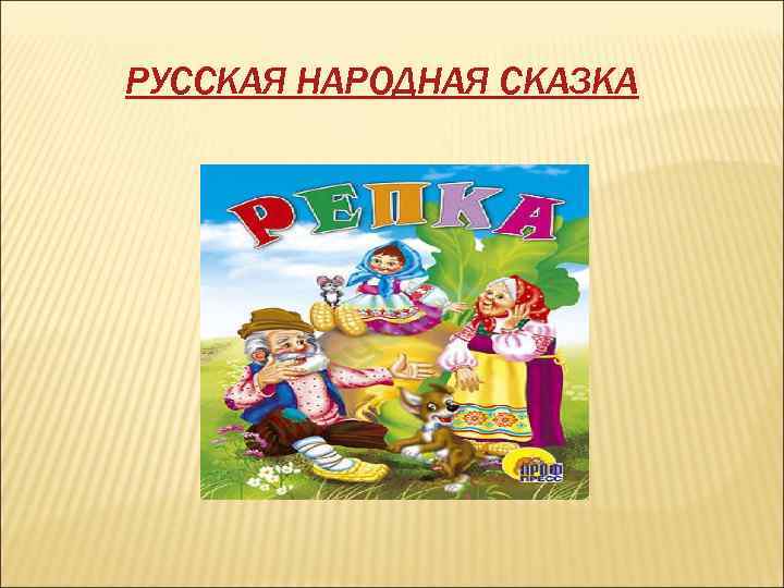 РУССКАЯ НАРОДНАЯ СКАЗКА 