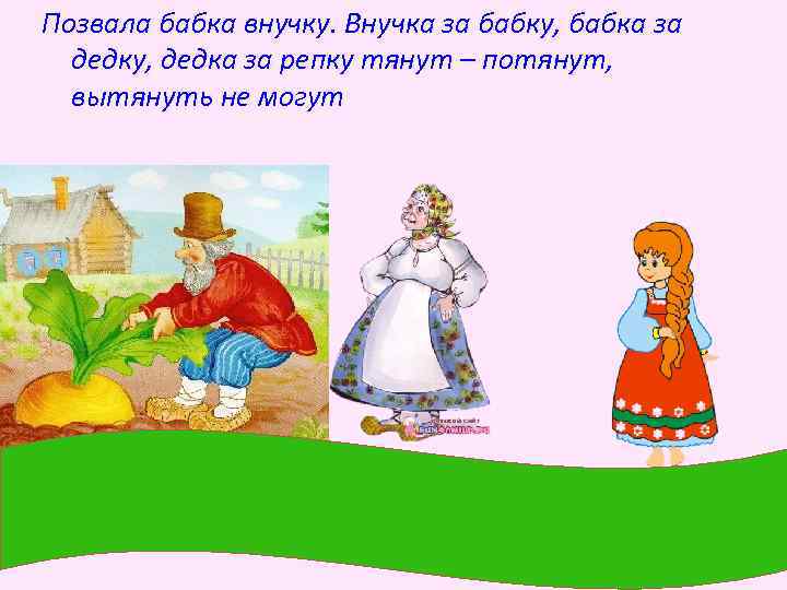 Позвала бабка внучку. Внучка за бабку, бабка за дедку, дедка за репку тянут –