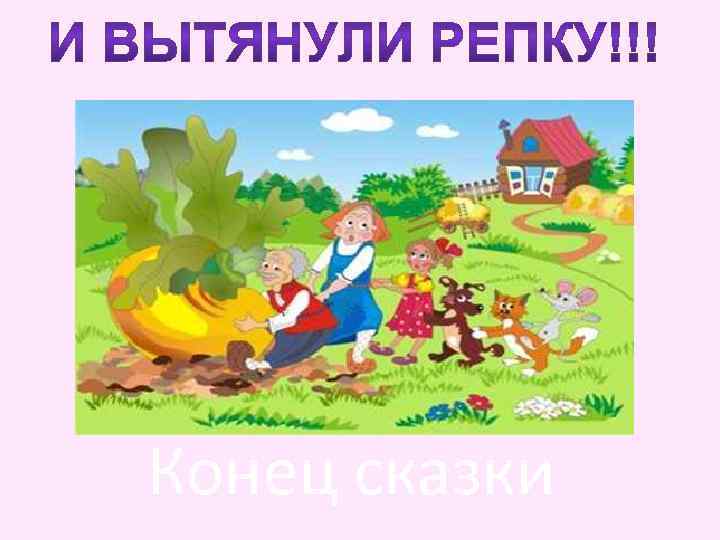 Конец сказки 