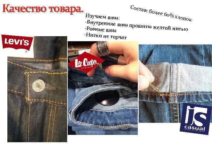 Качество товара. И зуч Соста в: бол е е 60% хлопо аем швы: к