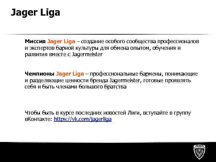 Jager Liga Миссия Jager Liga – создание особого сообщества профессионалов и экспертов барной культуры