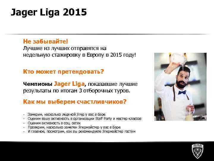 Jager Liga 2015 Не забывайте! Лучшие из лучших отправятся на недельную стажировку в Европу