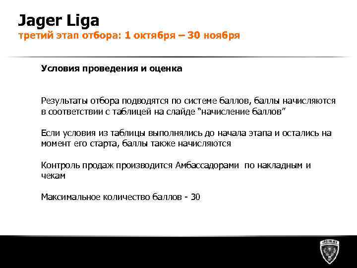 Jager Liga третий этап отбора: 1 октября – 30 ноября Условия проведения и оценка