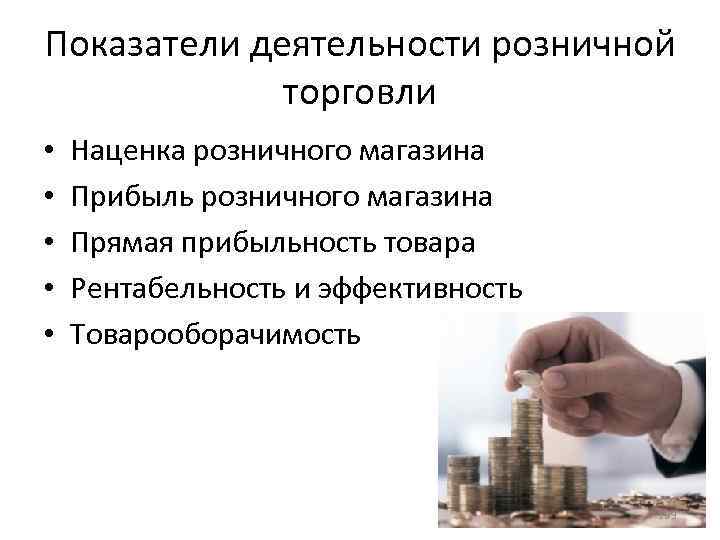 Услуги розничной торговли. Показатели работы магазина розничной торговли. Показатели эффективности деятельности розничного магазина. Показатели эффективности работы розничного магазина. Коммерческие показатели в розничной торговле.