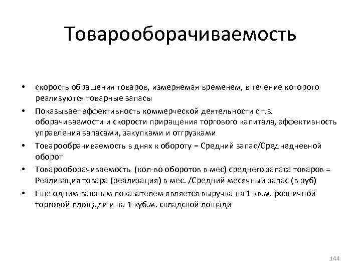 Товарооборачиваемость • • • скорость обращения товаров, измеряемая временем, в течение которого реализуются товарные