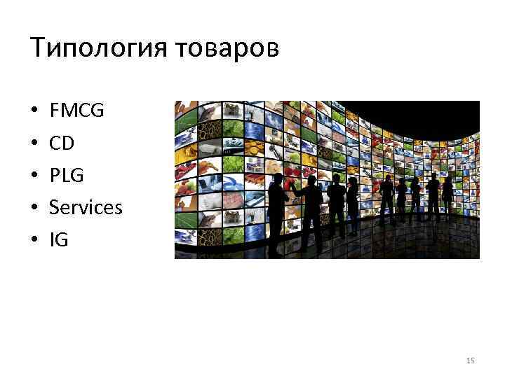 Типология товаров • • • FMCG CD PLG Services IG 15 