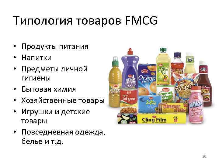 Типология товаров FMCG • Продукты питания • Напитки • Предметы личной гигиены • Бытовая
