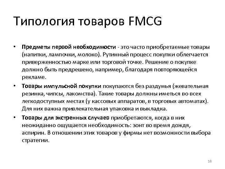 Типология товаров FMCG • Предметы первой необходимости - это часто приобретаемые товары (напитки, лампочки,