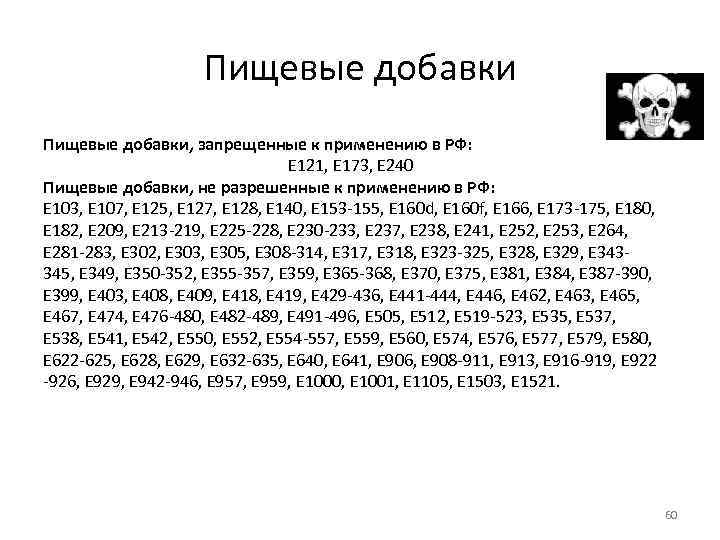 Пищевые добавки, запрещенные к применению в РФ: E 121, E 173, E 240 Пищевые