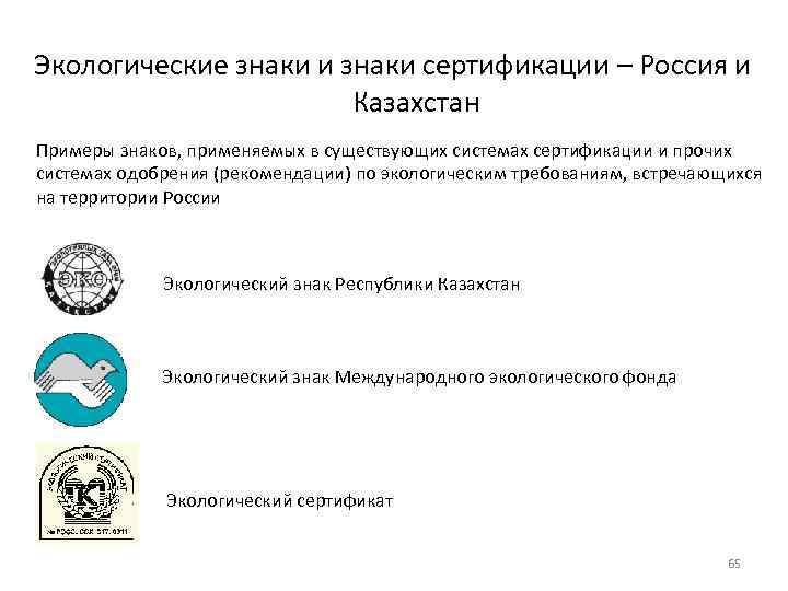 Экологические знаки и знаки сертификации – Россия и Казахстан Примеры знаков, применяемых в существующих
