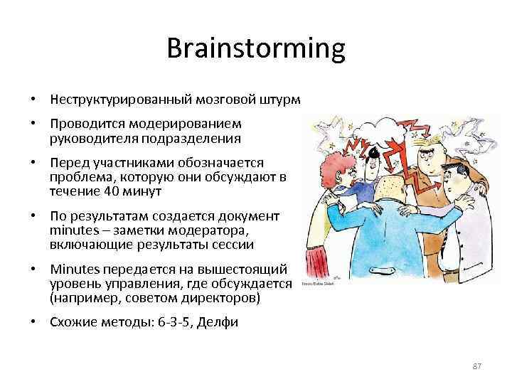 Brainstorming • Неструктурированный мозговой штурм • Проводится модерированием руководителя подразделения • Перед участниками обозначается