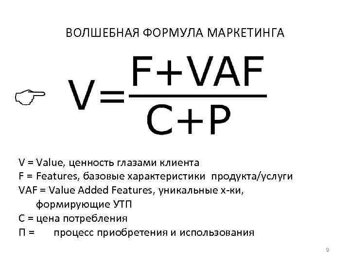 ВОЛШЕБНАЯ ФОРМУЛА МАРКЕТИНГА V = Value, ценность глазами клиента F = Features, базовые характеристики