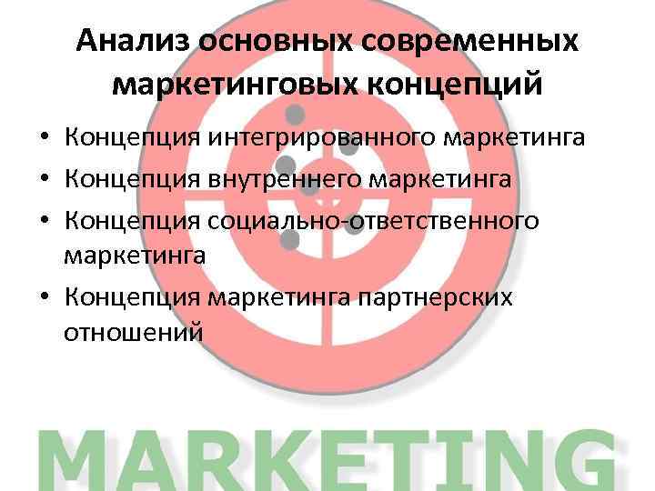 Анализ основных современных маркетинговых концепций • Концепция интегрированного маркетинга • Концепция внутреннего маркетинга •