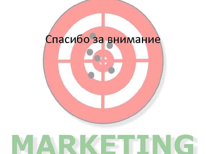 Спасибо за внимание 