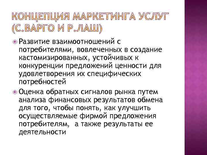  Развитие взаимоотношений с потребителями, вовлеченных в создание кастомизированных, устойчивых к конкуренции предложений ценности