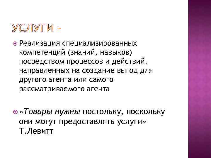  Реализация специализированных компетенций (знаний, навыков) посредством процессов и действий, направленных на создание выгод