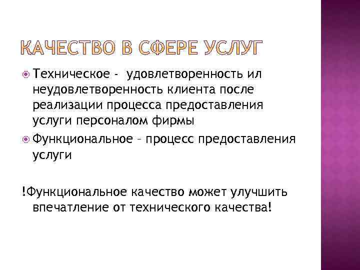  Техническое - удовлетворенность ил неудовлетворенность клиента после реализации процесса предоставления услуги персоналом фирмы