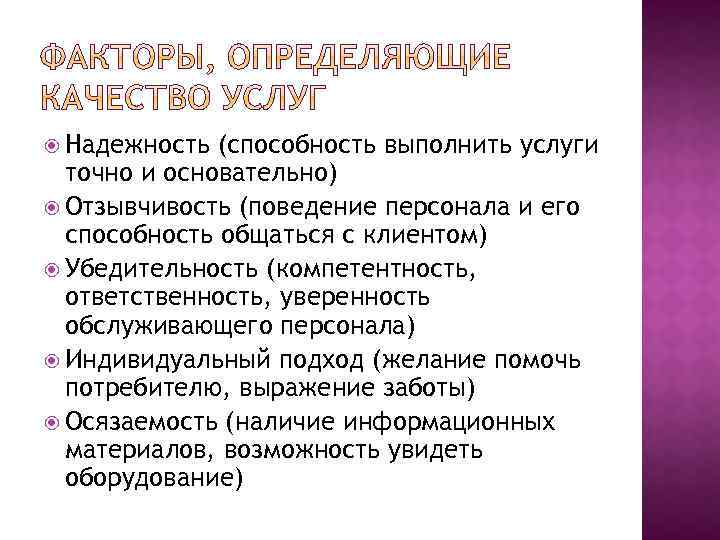  Надежность (способность выполнить услуги точно и основательно) Отзывчивость (поведение персонала и его способность