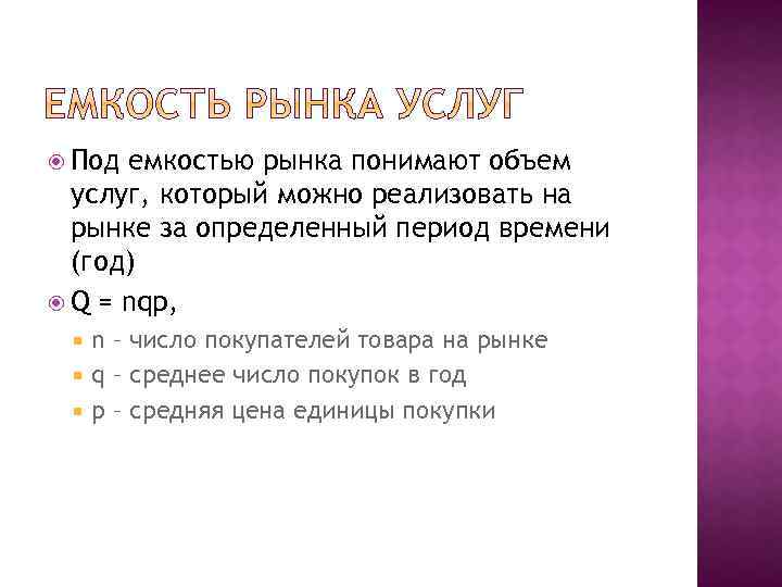  Под емкостью рынка понимают объем услуг, который можно реализовать на рынке за определенный