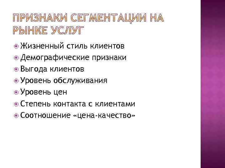  Жизненный стиль клиентов Демографические признаки Выгода клиентов Уровень обслуживания Уровень цен Степень контакта