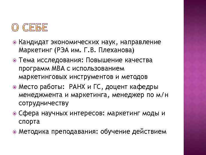 Кандидат экономических наук, направление Маркетинг (РЭА им. Г. В. Плеханова) Тема исследования: Повышение качества