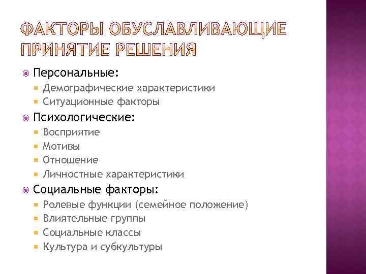  Персональные: Демографические характеристики Ситуационные факторы Психологические: Восприятие Мотивы Отношение Личностные характеристики Социальные факторы: