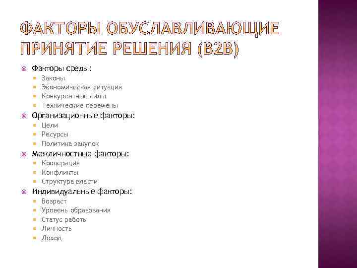  Факторы среды: Законы Экономическая ситуация Конкурентные силы Технические перемены Организационные факторы: Цели Ресурсы