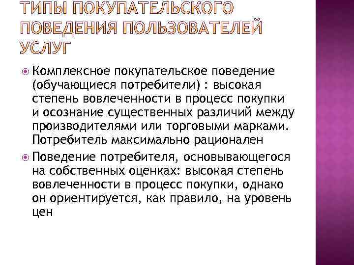  Комплексное покупательское поведение (обучающиеся потребители) : высокая степень вовлеченности в процесс покупки и