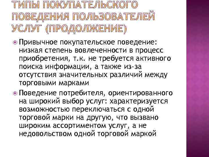  Привычное покупательское поведение: низкая степень вовлеченности в процесс приобретения, т. к. не требуется