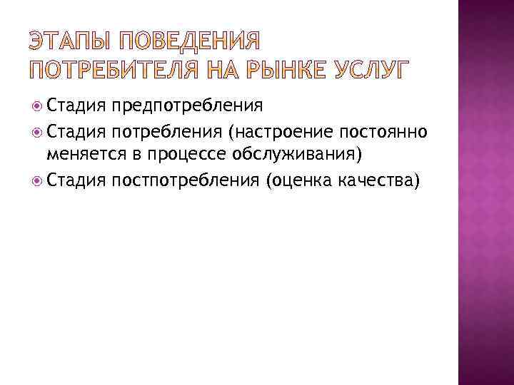  Стадия предпотребления Стадия потребления (настроение постоянно меняется в процессе обслуживания) Стадия постпотребления (оценка