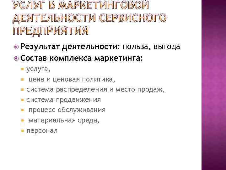  Результат деятельности: польза, выгода Состав комплекса маркетинга: услуга, цена и ценовая политика, система