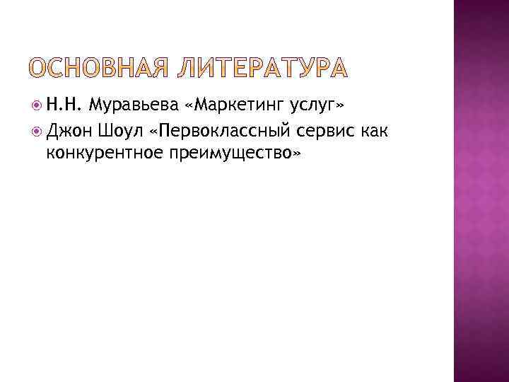  Н. Н. Муравьева «Маркетинг услуг» Джон Шоул «Первоклассный сервис как конкурентное преимущество» 