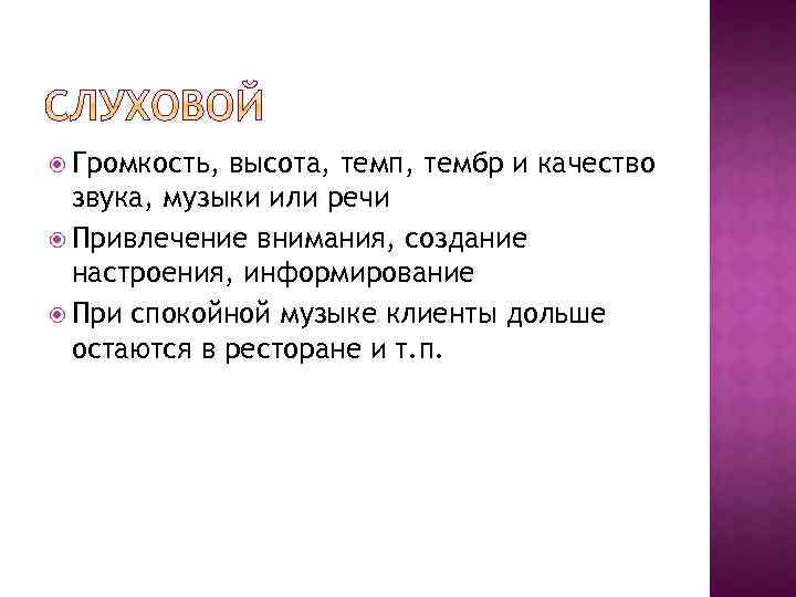  Громкость, высота, темп, тембр и качество звука, музыки или речи Привлечение внимания, создание