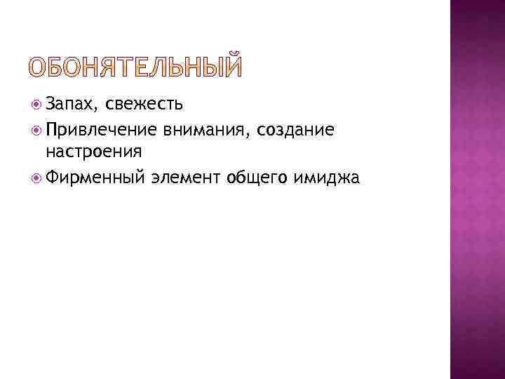  Запах, свежесть Привлечение внимания, создание настроения Фирменный элемент общего имиджа 