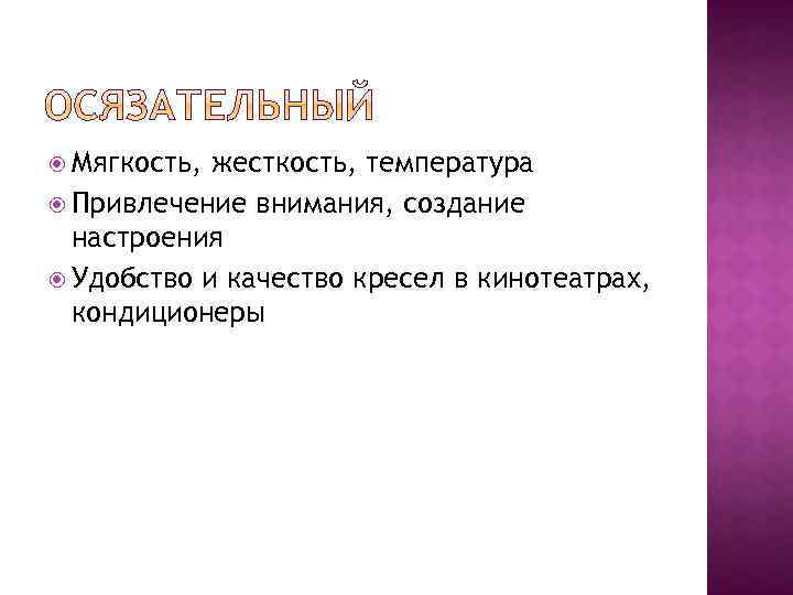  Мягкость, жесткость, температура Привлечение внимания, создание настроения Удобство и качество кресел в кинотеатрах,