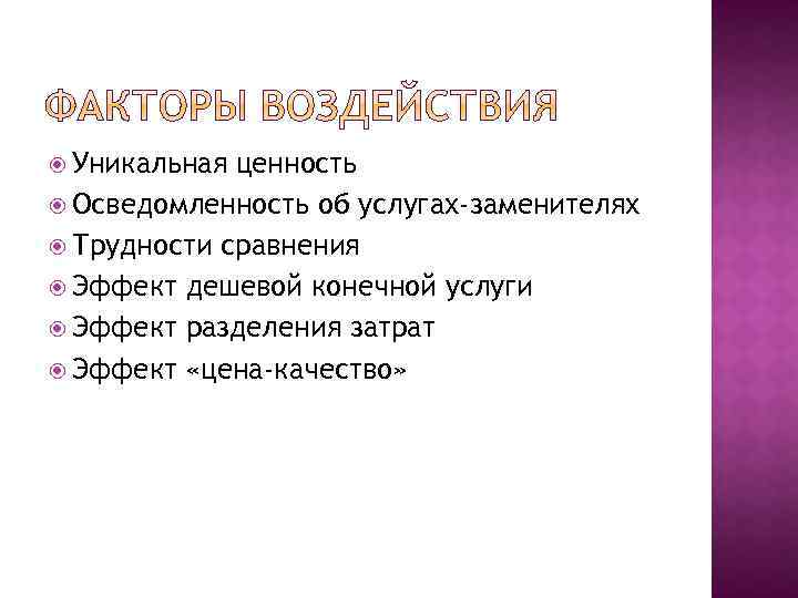  Уникальная ценность Осведомленность об услугах-заменителях Трудности сравнения Эффект дешевой конечной услуги Эффект разделения