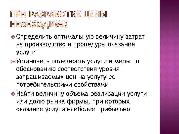  Определить оптимальную величину затрат на производство и процедуры оказания услуги Установить полезность услуги