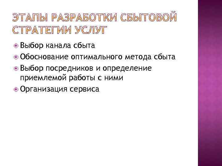  Выбор канала сбыта Обоснование оптимального метода сбыта Выбор посредников и определение приемлемой работы