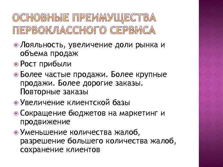  Лояльность, увеличение доли рынка и объема продаж Рост прибыли Более частые продажи. Более