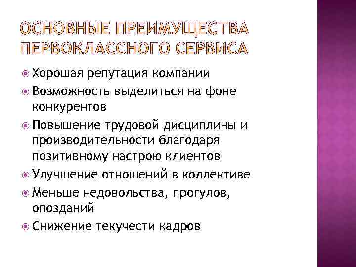  Хорошая репутация компании Возможность выделиться на фоне конкурентов Повышение трудовой дисциплины и производительности